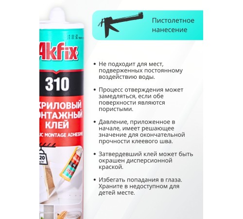 Akfix 310 Акриловый монтажный клей, 310 мл.