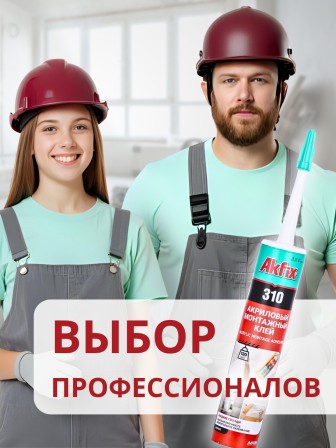 Akfix 310 Акриловый монтажный клей, 310 мл.