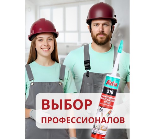 Akfix 310 Акриловый монтажный клей, 310 мл.