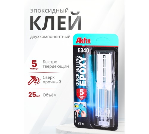 Akfix E340 Эпоксидный клей (5 мин.) Akfix E340 Эпоксидный клей (5 мин.)
