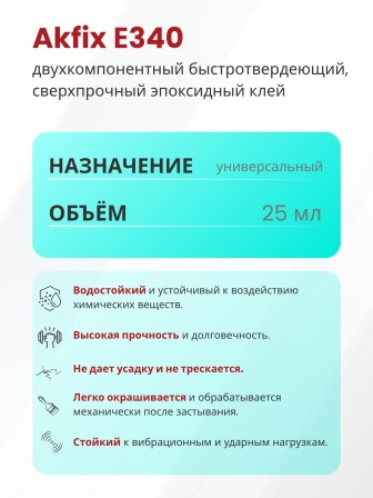 Akfix E340 Эпоксидный клей (5 мин.)