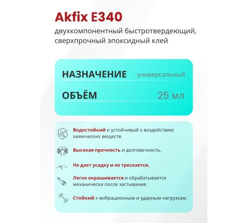 Akfix E340 Эпоксидный клей (5 мин.) Akfix E340 Эпоксидный клей (5 мин.)