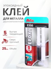 Akfix E350 Эпоксидный клей для металла (5 мин.) 25 мл. (29 гр.)