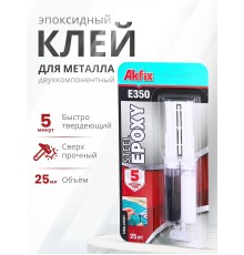 Akfix E350 Эпоксидный клей для металла (5 мин.) 25 мл. (29 гр.)