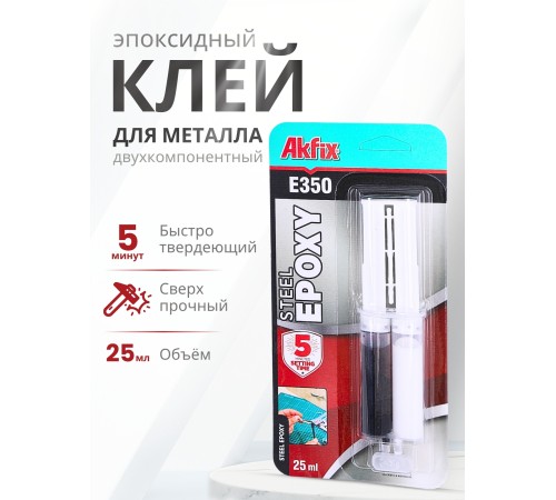 Akfix E350 Эпоксидный клей для металла (5 мин.) 25 мл. (29 гр.) Akfix E350 Эпоксидный клей для металла (5 мин.) 25 мл. (29 гр.)