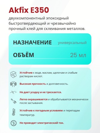 Akfix E350 Эпоксидный клей для металла (5 мин.) 25 мл. (29 гр.)