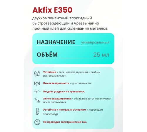 Akfix E350 Эпоксидный клей для металла (5 мин.) 25 мл. (29 гр.) Akfix E350 Эпоксидный клей для металла (5 мин.) 25 мл. (29 гр.)