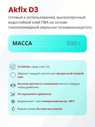 Akfix D3 Клей ПВА Д3, 500 гр. Белый