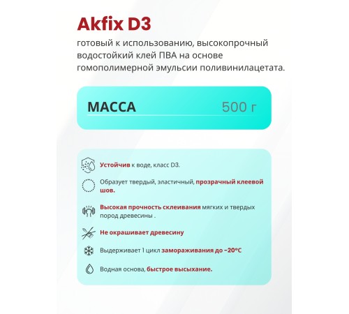 Akfix D3 Клей ПВА Д3, 500 гр. Белый Akfix D3 Клей ПВА Д3, 500 гр. Белый