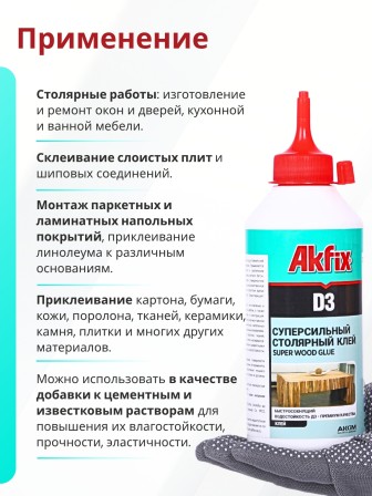 Akfix D3 Клей ПВА Д3, 500 гр. Белый