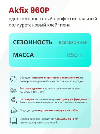 Akfix 960P Профессиональная клей - пена всесезонная, 800 мл.