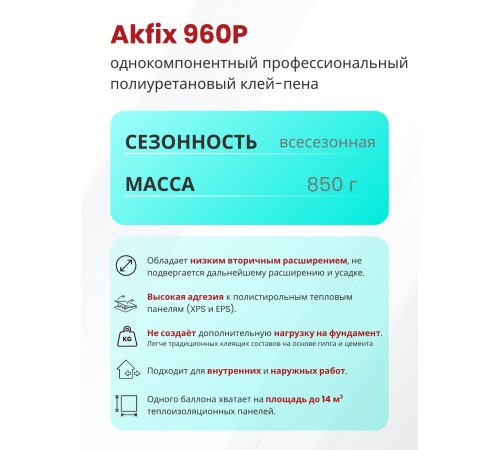 Akfix 960P Профессиональная клей - пена всесезонная, 800 мл. Akfix 960P Профессиональная клей - пена всесезонная, 800 мл.