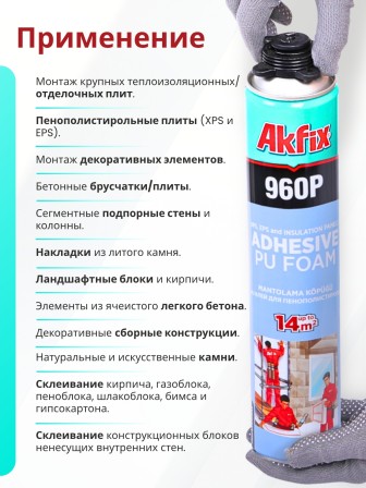 Akfix 960P Профессиональная клей - пена всесезонная, 800 мл.