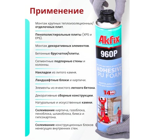 Akfix 960P Профессиональная клей - пена всесезонная, 800 мл. Akfix 960P Профессиональная клей - пена всесезонная, 800 мл.