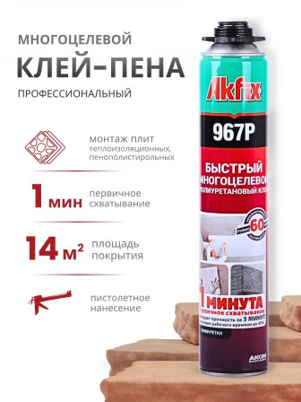 Akfix 967P Быстрая многоцелевая клей - пена, 750 мл.