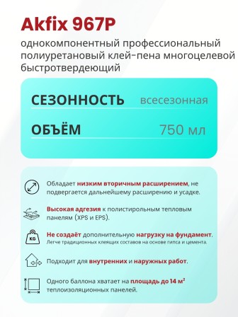Akfix 967P Быстрая многоцелевая клей - пена, 750 мл.