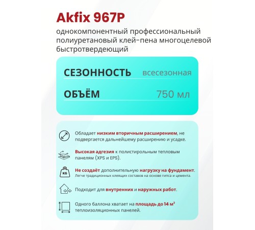 Akfix 967P Быстрая многоцелевая клей - пена, 750 мл. Akfix 967P Быстрая многоцелевая клей - пена, 750 мл.