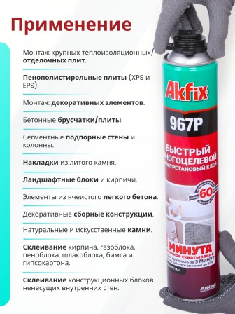 Akfix 967P Быстрая многоцелевая клей - пена, 750 мл.