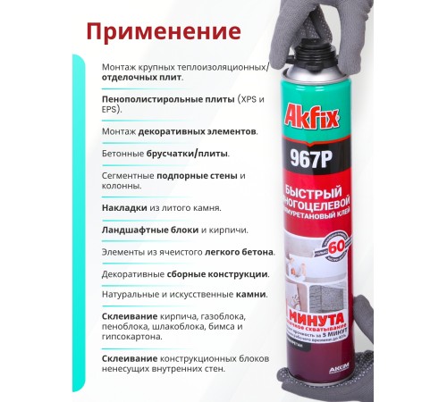 Akfix 967P Быстрая многоцелевая клей - пена, 750 мл. Akfix 967P Быстрая многоцелевая клей - пена, 750 мл.