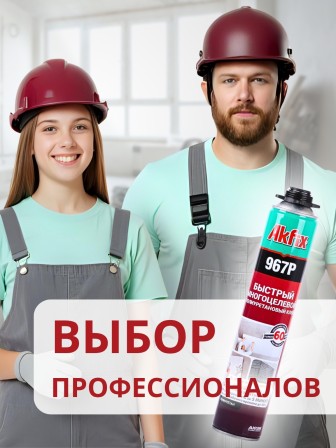Akfix 967P Быстрая многоцелевая клей - пена, 750 мл.