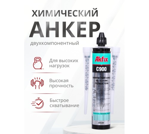 Akfix C900 Химический Анкер, 300 мл. Akfix C900 Химический Анкер, 300 мл.