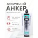 Akfix C900 Химический Анкер, 300 мл.