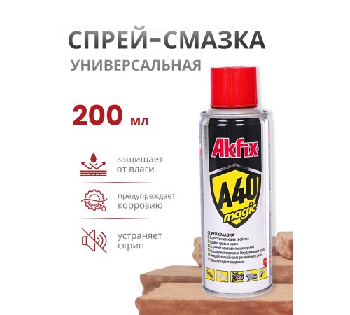 Akfix A40 Magic Спрей-смазка техническая универсальная, 200 мл. Akfix A40 Magic Спрей-смазка техническая универсальная, 200 мл.