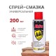 Akfix A40 Magic Спрей-смазка техническая универсальная, 200 мл.