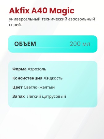 Akfix A40 Magic Спрей-смазка техническая универсальная, 200 мл.