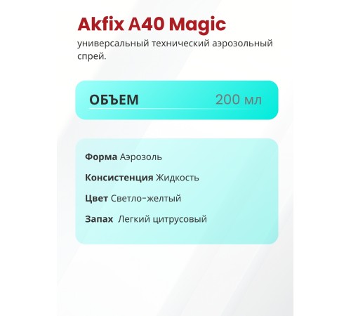Akfix A40 Magic Спрей-смазка техническая универсальная, 200 мл. Akfix A40 Magic Спрей-смазка техническая универсальная, 200 мл.