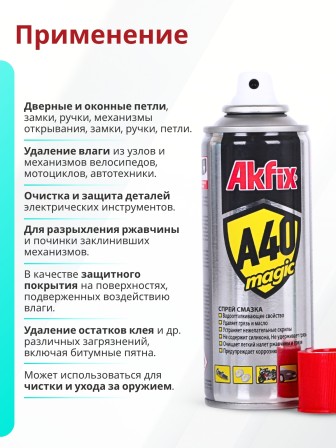 Akfix A40 Magic Спрей-смазка техническая универсальная, 200 мл.