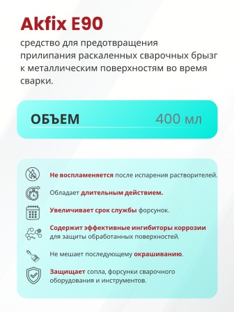 Akfix E90 Спрей "Сварка без брызг", 400 мл.