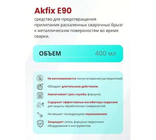 Akfix E90 Спрей "Сварка без брызг", 400 мл. Akfix E90 Спрей "Сварка без брызг", 400 мл.
