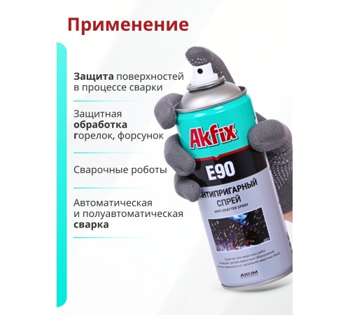 Akfix E90 Спрей "Сварка без брызг", 400 мл. Akfix E90 Спрей "Сварка без брызг", 400 мл.