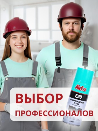 Akfix E90 Спрей "Сварка без брызг", 400 мл.
