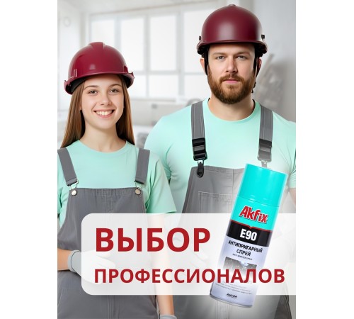 Akfix E90 Спрей "Сварка без брызг", 400 мл. Akfix E90 Спрей "Сварка без брызг", 400 мл.