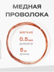 Медная проволока универсальная 0.5 мм / 5 метров моток