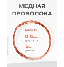 Медная проволока универсальная 0.5 мм / 5 метров моток