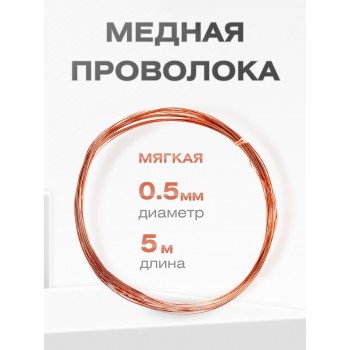 Медная проволока универсальная 0.5 мм / 5 метров моток