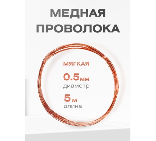 Медная проволока универсальная 0.5 мм / 5 метров моток