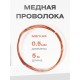 Медная проволока универсальная 0.5 мм / 5 метров моток