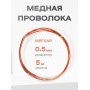 Медная проволока универсальная 0.5 мм / 5 метров моток