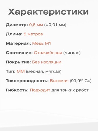 Медная проволока универсальная 0.5 мм / 5 метров моток
