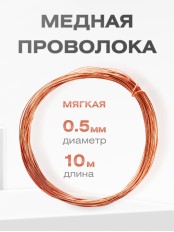 Медная проволока универсальная 0.5 мм / 10 метров моток