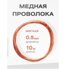 Медная проволока универсальная 0.5 мм / 10 метров моток