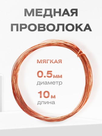 Медная проволока универсальная 0.5 мм / 10 метров моток