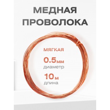 Медная проволока универсальная 0.5 мм / 10 метров моток