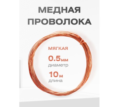 Медная проволока универсальная 0.5 мм / 10 метров моток
