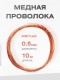 Медная проволока универсальная 0.5 мм / 10 метров моток