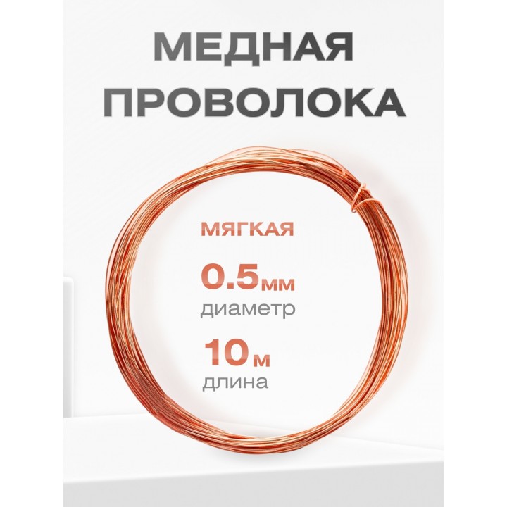 Медная проволока универсальная 0.5 мм / 10 метров моток